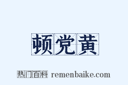 顿党黄是什么意思的图片